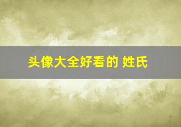 头像大全好看的 姓氏